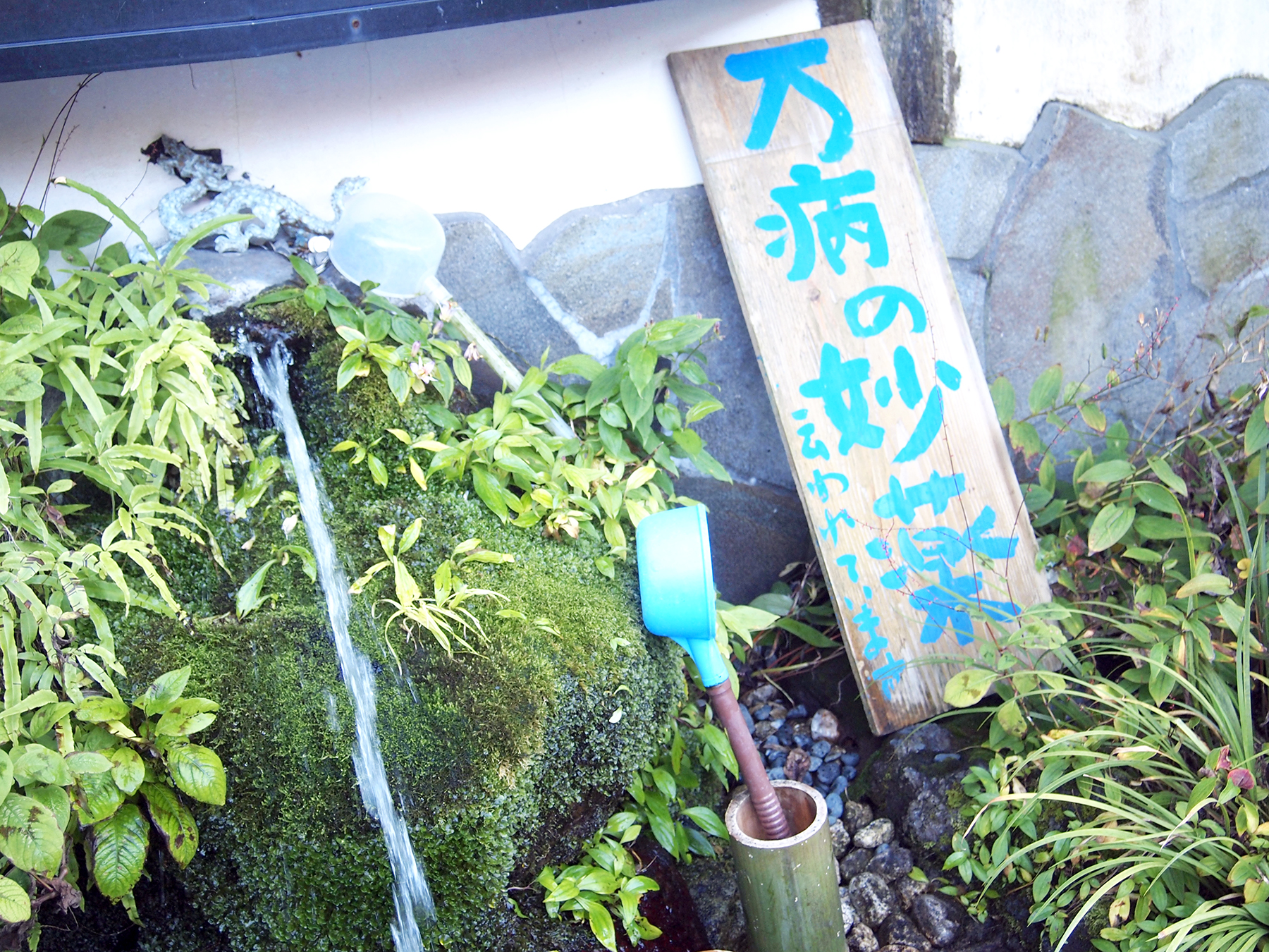 嬰寿の命水 spring water in Hakone