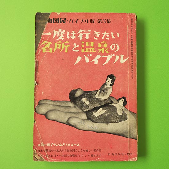 昭和２４年発行の自由国民社による旅行ガイドブック（C)箱根･孫三総本家･花詩 Hakone Japan Sweets foods