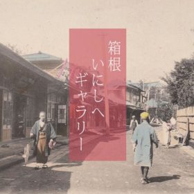 箱根の古い写真から箱根をご紹介（C)孫三･花詩 箱根のお土産は銘菓･温泉餅 くさのもち